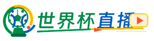 世界杯免费直播